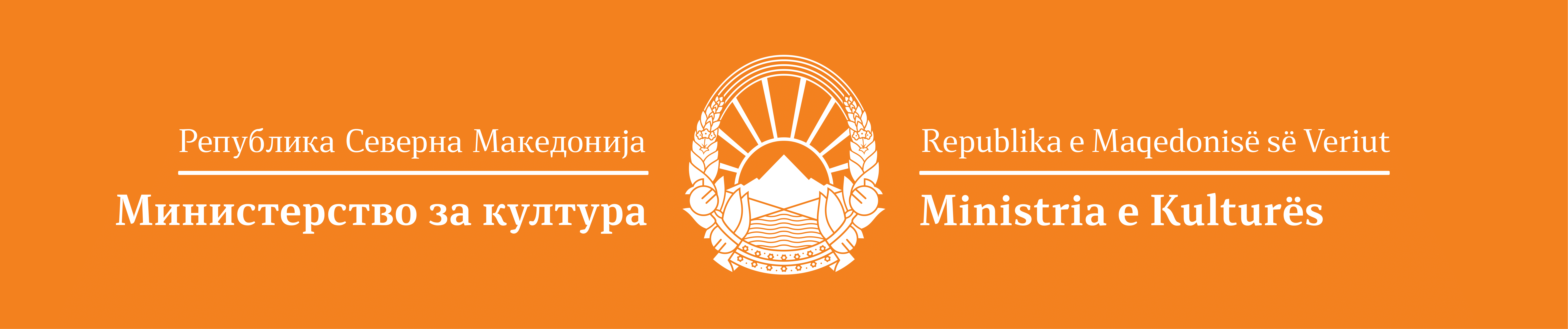 Министерство за Култура – Република Северна Македонија